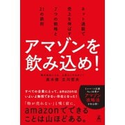 アマゾンを飲み込め！ ネット通販で売上を伸ばす7つの戦略と21の鉄則（幻冬舎） [電子書籍]
