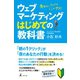 ウェブマーケティングはじめての教科書 売れないウェブはここがダメ！（幻冬舎） [電子書籍]