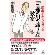 医者だからわかった「三途の川の渡り方」教室（幻冬舎） [電子書籍]