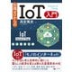 知識ゼロからのIoT入門（幻冬舎） [電子書籍]
