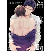 視線の虜 番外編（一迅社） [電子書籍]