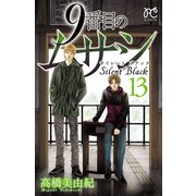 9番目のムサシ サイレント ブラック 13（秋田書店） [電子書籍]