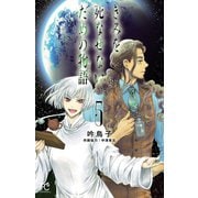 きみを死なせないための物語 5（秋田書店） [電子書籍]