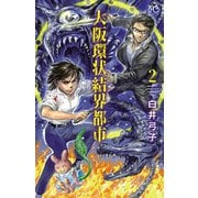 大阪環状結界都市 2（秋田書店） [電子書籍]
