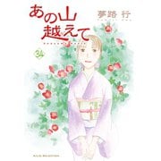 あの山越えて 34（秋田書店） [電子書籍]