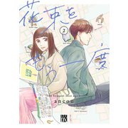 花束をもう一度 2（秋田書店） [電子書籍]