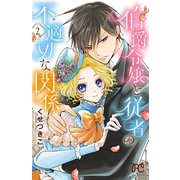 伯爵令嬢と従者の不適切な関係 2（秋田書店） [電子書籍]