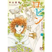 ロビン～風の都の師弟～ 1（秋田書店） [電子書籍]