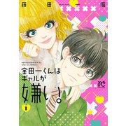 金田一くんはギャルが嫌い。 1（秋田書店） [電子書籍]