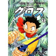 クロス 1（グループ・ゼロ） [電子書籍]