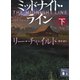 ミッドナイト・ライン（下）（講談社） [電子書籍]