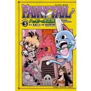 FAIRY TAIL ハッピーの大冒険（3）（講談社） [電子書籍]