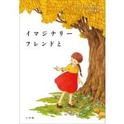 イマジナリーフレンドと（小学館） [電子書籍]