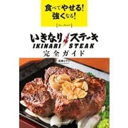 食べてやせる！強くなる！いきなりステーキ 完全ガイド（主婦の友社） [電子書籍]