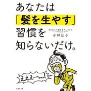 あなたは「髪を生やす」習慣を知らないだけ。（主婦の友社） [電子書籍]
