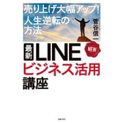 最新 LINEビジネス活用講座（主婦の友社） [電子書籍]