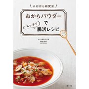 おからパウダーでスッキリ腸活レシピ（主婦の友社） [電子書籍]