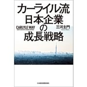 カーライル流 日本企業の成長戦略（日経BP社） [電子書籍]