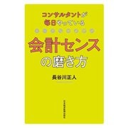 コンサルタントが毎日やっている会計センスの磨き方（日経BP社） [電子書籍]