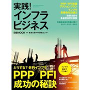 実践！インフラビジネス（日経BP社） [電子書籍]