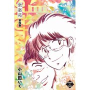 衆楽苑 2（大洋図書） [電子書籍]