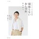 頑張らないおしゃれ（主婦と生活社） [電子書籍]