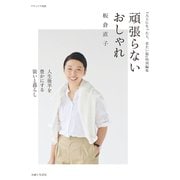 頑張らないおしゃれ（主婦と生活社） [電子書籍]