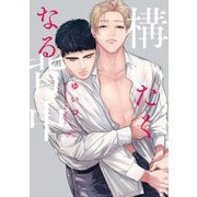構いたくなる背中【電子限定描き下ろし漫画付き】（一迅社） [電子書籍]