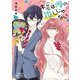 キミは俺の推しじゃない【電子特別版】 2（秋田書店） [電子書籍]