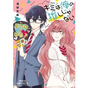 キミは俺の推しじゃない【電子特別版】 2（秋田書店） [電子書籍]