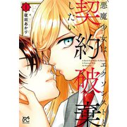悪魔少女はエクソシストと契約破棄したい 1（秋田書店） [電子書籍]