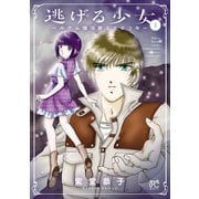 逃げる少女～ルウム復活暦1002年～ 1（秋田書店） [電子書籍]