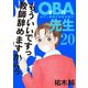 OBA先生 20 -元ヤン教師が学校を救う！-（秋田書店） [電子書籍]
