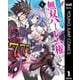 くじ引き特賞：無双ハーレム権 1（集英社） [電子書籍]