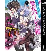 くじ引き特賞：無双ハーレム権 1（集英社） [電子書籍]