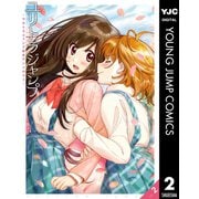 ユリトラジャンプ～ウルトラジャンプ百合アンソロジー～ vol.2（集英社） [電子書籍]