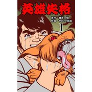 英雄失格 1（グループ・ゼロ） [電子書籍]