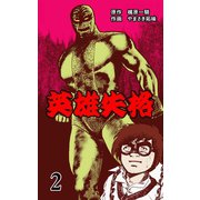 英雄失格 2（グループ・ゼロ） [電子書籍]