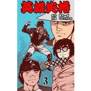 英雄失格 3（グループ・ゼロ） [電子書籍]