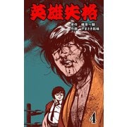 英雄失格 4（グループ・ゼロ） [電子書籍]