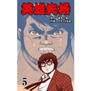 英雄失格 5（グループ・ゼロ） [電子書籍]