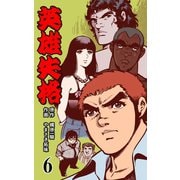 英雄失格 6（グループ・ゼロ） [電子書籍]
