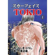 スカーフェイスTOKIO 1（グループ・ゼロ） [電子書籍]