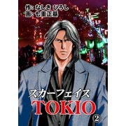 スカーフェイスTOKIO 2（グループ・ゼロ） [電子書籍]