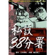 私設38分署 1（グループ・ゼロ） [電子書籍]