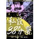 私設38分署 2（グループ・ゼロ） [電子書籍]