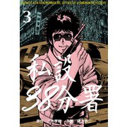 私設38分署 3（グループ・ゼロ） [電子書籍]