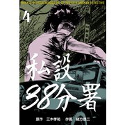 私設38分署 4（グループ・ゼロ） [電子書籍]