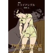 凄春トライアングル 1（グループ・ゼロ） [電子書籍]