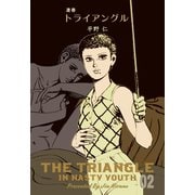 凄春トライアングル 2（グループ・ゼロ） [電子書籍]